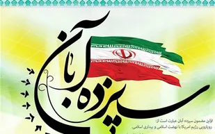بیانیه بسیج دانشجویی جهاد دانشگاهی استان همدان به مناسبت ۱۳ آبان