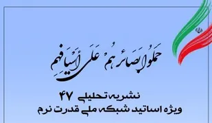 چهل&zwnj;وهفتمین شماره نشریه تحلیلی بصائر