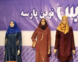 ضرورت حمایت از تولید پوشش های اسلامی