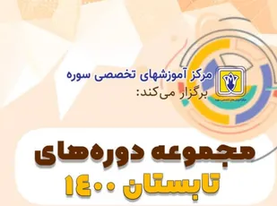 ثبت نام دوره&zwnj;های تابستانه هنر و رسانه آغاز شد