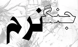 امروز انقلاب اسلامی در جنگ نرم در مقابل تزویرهای شیطانی است