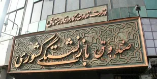 ثبت&zwnj;نام وام ضروری بازنشستگان کشوری از شنبه آغاز می شود