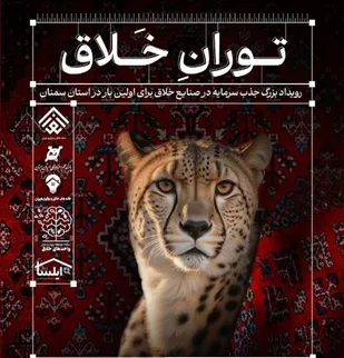 رویداد ملی &laquo;توران خلاق&raquo; در استان سمنان برگزار می&zwnj;شود