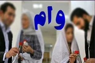 وام ازدواج زوج&zwnj;های جوان ۱۵۰ میلیون تومان شد