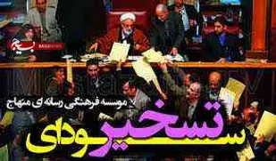 انتخابات مجلس / شاخص انتخاب اصلح و بررسی استعفای دسته جمعی مجلس ششم