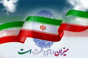 پیام دعوت سپاه حضرت صاحب الزمان عج  به حضور پر شور در انتخابات