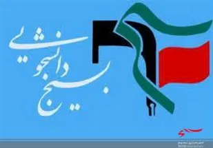 نامه شورای تبیین مواضع بسیج دانشجویی استان گیلان خطاب به رییس  و اعضا ستادملی مبارزه با کرونا پیرامون وضعیت اسفناک موج جدید ویروس کرونا