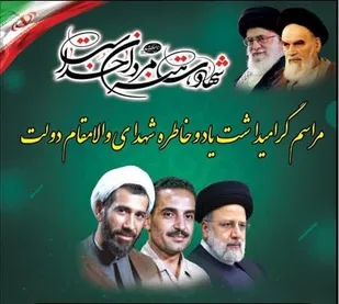برگزاری مراسم بزرگداشت شهدای والامقام هشتم شهریور و شهدای عزیز خدمت در سطح استان