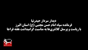 دیدار فرمانده سپاه امام حسن مجتبی علیه السلام استان البرز، با فرماندهی و پرسنل کلانتری&zwnj;های تابعه