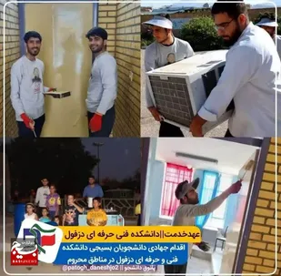 عهد خدمت دانشجویان دزفولی در مناطق صعب العبور