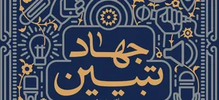 جهاد تبیین آغاز نهضتی برای شناساندن حقایق انقلاب اسلامی/غرب دچار یک تهی سازی گفتمانی شده است