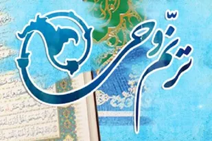 برگزاری اختتامیه دوازدهمین دوره ترنم وحی و تجلیل از حافظان قرآن و مدیران منتخب شعب مهد قرآن کشور