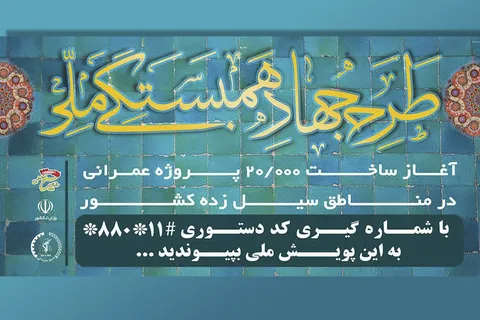 طرح جـهـاد همبستگی ملی