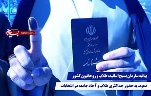 بیانیه سازمان بسیج اساتید، طلاب و روحانیون کشور و دعوت به حضور حداکثری طلاب و آحاد جامعه در انتخابات