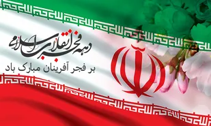 دهه فجر انقلاب اسلامی خاستگاه تبلور ارزش&shy;&zwnj;های اسلامی و انقلابی ملتی ولایت مدار است