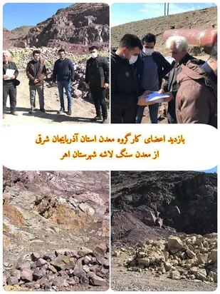 پایش و عارضه یابی معادن استان آذربایجان شرقی توسط مهندسین جهادگر