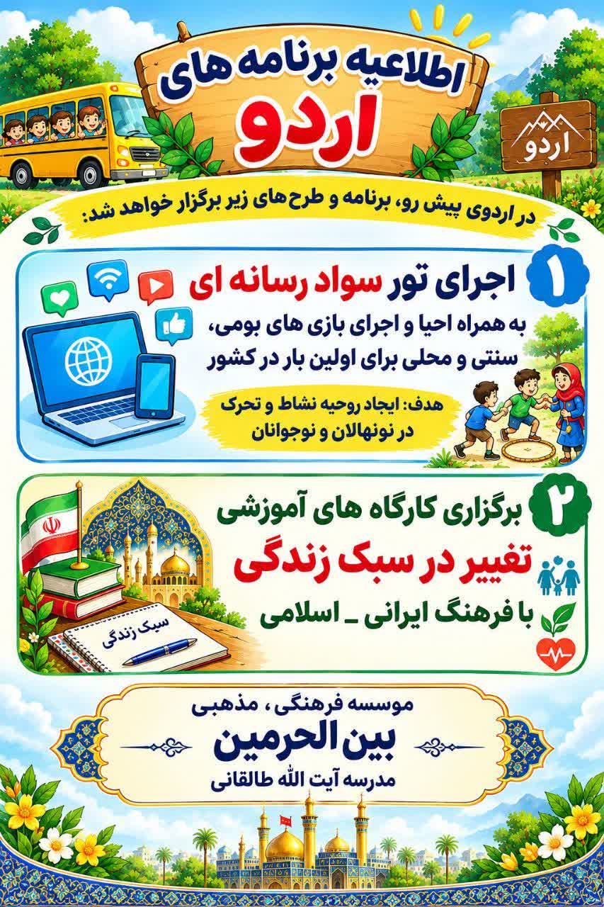 مؤسسه بین‌الحرمین شاهرود طرح ملی احیای بازی‌های بومی محلی را برای نخستین بار در مدارس کشور اجرا می‌کند