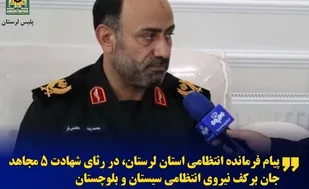 پیام فرمانده انتظامی لرستان، در پی شهادت پنج مجاهد جان برکف نیروی انتظامی سیستان و بلوچستان