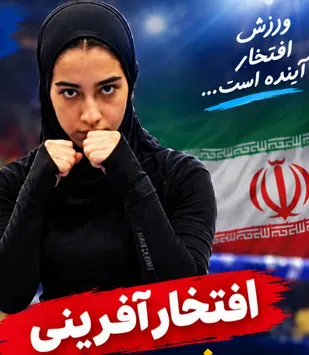 درخشش بانوی ورزشکار هندیجان در رقابت&zwnj;های کشوری کیک بوکسینگ
