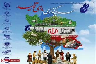 چهارمین رویداد گفتمان اقتصاد مقاومتی با محوریت &laquo;سرمایه&zwnj;گذاری برای تولید&raquo; کلید خورد