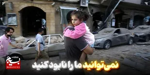 نمی&zwnj;توانید ما را نابود کنید
