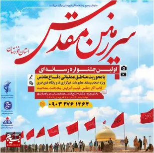 ارسال بیش از یک هزار اثر به جشنواره رسانه ای سرزمین مقدس خوزستان