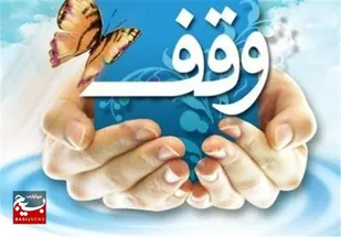 وقف ۲ قطعه زمین به همت مادر شهید در داورزن/به نیت ترویج فرهنگ ایثار و شهادت به ثبت رسید