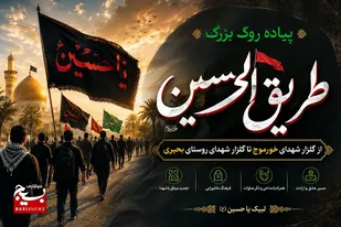 برگزاری پیاده&zwnj;روی بزرگ &laquo;طریق&zwnj;الحسین&raquo; از گلزار شهدای خورموج تا گلزار شهدای روستای بحیری