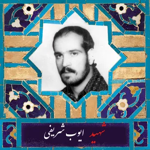 "ایوب شریفی"، اولین شهید معلم  استان مرکزی در دوران انقلاب/چگونه محرم 57 بر عمق و وسعت انقلاب شدت بخشید؟