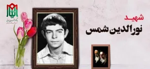 مادر شهید &laquo;نورالدین شمس&raquo; به فرزند شهیدش پیوست