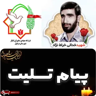 پیام تسلیت سپاه ناحیه دزفول