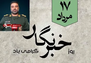 پیام تبریک فرمانده سپاه شهرستان سیریک  به مناسبت ۱۷ مرداد،روز خبرنگار