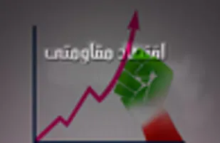 صادرات محصولات اقتصاد مقاومتی به بازارهای خارج از کشور