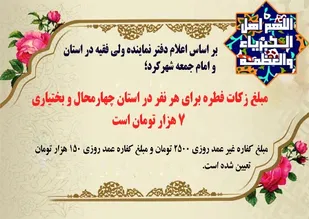 اعلام مبلغ زکات فطره در چهارمحال و بختیاری