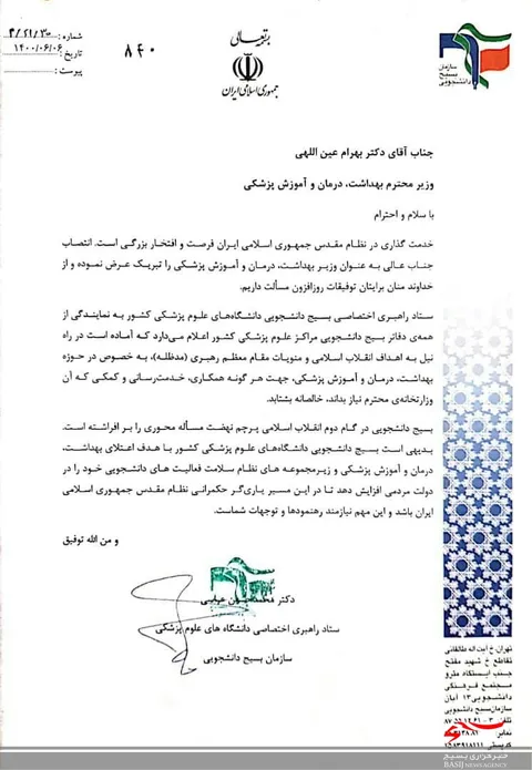 پیام تبریک مسئول ستاد راهبری اختصاصی دانشگاه های علوم پزشکی سازمان بسیج دانشجویی به وزیر بهداشت