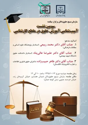 سومین نشست آسیب شناسی آموزش حقوق در مقطع کارشناسی
