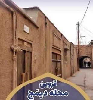 محله دیمج، روایتی زنده از قزوین تاریخی