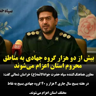بیش از دو هزارگروه جهادی به مناطق محروم استان اعزام می&zwnj;شوند