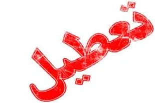 هشتم ربيع الاول، تعطيل رسمی اعلام شد