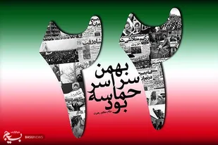 دعوت مسئولان ارشد سپاه عاشورا از مردم برای راهپیمایی ۲۲ بهمن