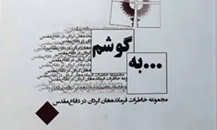 &laquo;به گوشم&raquo; از خاطرات فرماندهان می&zwnj;گوید