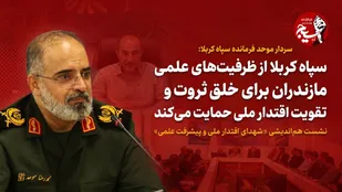سپاه کربلا از ظرفیت&zwnj;های علمی مازندران برای خلق ثروت و تقویت اقتدار ملی حمایت می&zwnj;کند