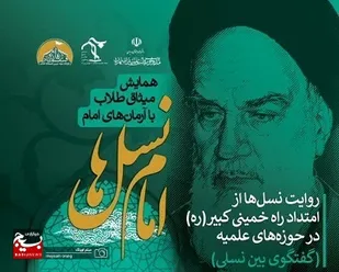 همایش میثاق طلاب با آرمان های امام خمینی(ره) با عنوان "امام نسل ها" برگزار می شود