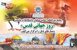 برگزاری مجموعه وبینار به مناسبت " روز جهانی قدس"