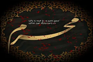 آغاز ماه محرم؛ حماسه&zwnj;ای از ایمان و فداکاری