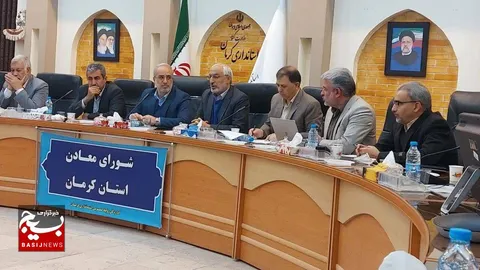 برگزاری چهارمین شورای معادن استان کرمان با حضور سازمان بسیج مهندسین صنعت و معدن استان کرمان