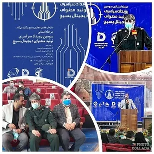برگزاری سومین رویداد سراسری تولید محتوای دیجیتال بسیج به میزبانی ورامین