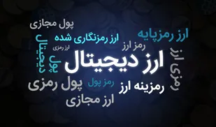 به صدا درآمدن زنگ خطر معامله گران ارز دیجیتال/ آخرین وضعیت انتشار رمزپول بانک مرکزی