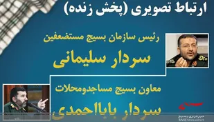 ارتباط تصویری سرداران سلیمانی و بابا احمدی با عموم بسیجیان