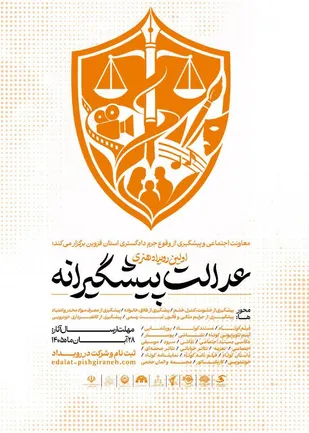 &laquo;عدالت پیشگیرانه&raquo;، نخستین رویداد هنری با محوریت پیشگیری از آسیب&zwnj;های اجتماعی